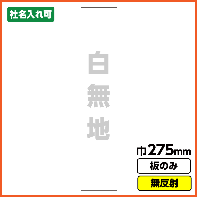 日本製定番 板のみ 工事用看板 1100×1400 白無地 プリズム高輝度反射：資材・印刷のルネ 店